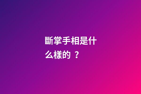 斷掌手相是什么樣的？